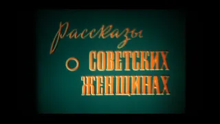 Рассказы о советских женщинах (1975)