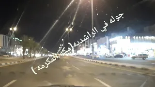 جوله في الراشديه(مكه)