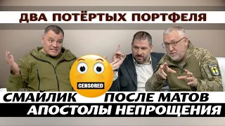 ДВА ПОРТФЕЛЯ | Смайлик после матов | Апостолы непрощения