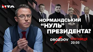 Нормандський «НУЛЬ» -  підсумок зустрічі у Парижі| DROZDOV прямим текстом