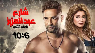 مسلسل شارع عبد العزيز الجزء الثاني بدون فواصل" الجزء الثاني" 🔥 بطولة عمرو سعد، علا غانم، هنا شيحة