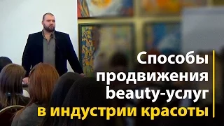 Способы продвижения beauty-услуг в индустрии красоты. Иван Новинский