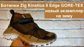 Reebok Zig Kinetica II Edge GORE-TEX/обзор на новые стильные ботинки/осень/зима