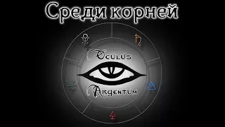 Среди корней | Oculus Argentum RPG эпизод 10