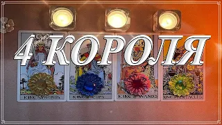 КТО ВЫ ДЛЯ НЕГО? 4 КОРОЛЯ Таро,  Таро онлайн #tarot #tarotreading #таро