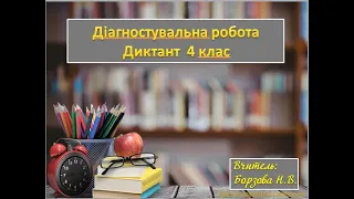 Діагностувальна робота. Диктант. 4 клас.