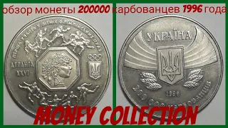 Обзор монеты 200 000 карбованцев. Нумизматика.