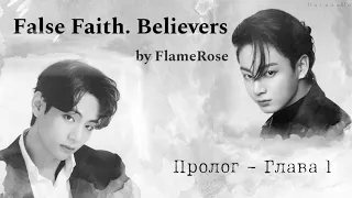 False faith. Believers Пролог - Глава 1 / FlameRose / ВиГу, ЮнМи, НамДжины