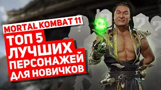 Mortal Kombat 11: ТОП 5 лучших персонажей для новичка (2020)