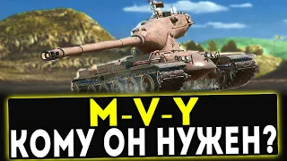 M-V-Y - КОМУ ЕГО НУЖНО КАЧАТЬ? ОБЗОР ТАНКА! WOT