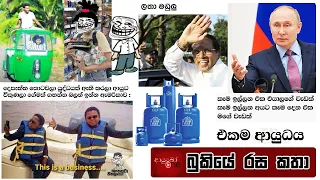 Bukiye Rasa Katha | Funny Fb Memes Sinhala | 2022 - 03 - 01