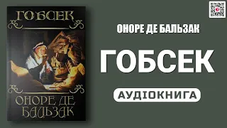 ГОБСЕК - Оноре де Бальзак - Аудіокнига українською мовою