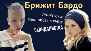 БРИЖИТ БАРДО/ почему она ненавидит своего сына? расистка?