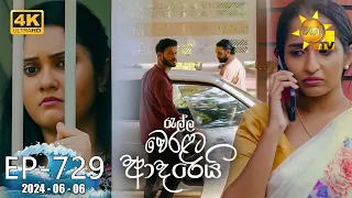 Ralla Weralata Adarei - රැල්ල වෙරළට ආදරෙයි | Episode 729 | 2024-06-06 | Hiru TV