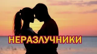 НЕРАЗЛУЧНИКИ новинка 2019- POLINA KRUPCHAK- м-ж от ДОСИ