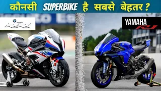 Yamaha R1 VS BMW S 1000 RR | कौनसी Superbike है सबसे बेहतर ?