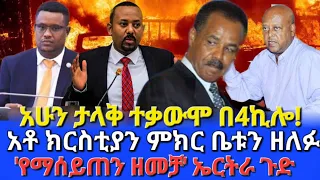 አሁን ታላቅ ተቃውሞ በ4ኪሎ!አቶ ክርስቲያን ምክር ቤቱን ዘለፉ!“የማሰይጠን ዘመቻ” ኤርትራ ሰበር! #ethiopia #ethiopianews #fetadaily