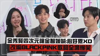 【淚之女王】金智媛陷入金秀賢四次元喊:「心好累」突然改編BLACKPINK歌詞全場爆笑!!