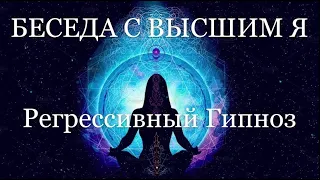 Беседа с Высшим Я. Регрессивный Гипноз.