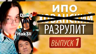 Ипо Разрулит Выпуск 1 (feat. Dawg, Hak3li)