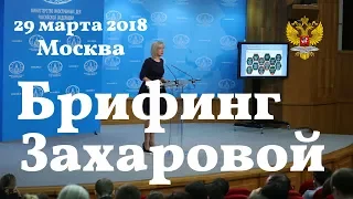 Брифинг Марии Захаровой. 29 марта 2018