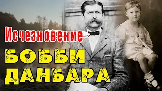 Загадочное исчезновение Бобби Данбара. Неожиданная развязка истории. Пропавшие без вести