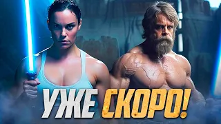 Звёздные Войны: Эпизод 10 - НОВЫЕ ПОДРОБНОСТИ! ФИЛЬМ ПРО РЕЙ - УЖЕ СКОРО!