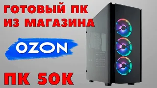 Покупаю готовый игровой компьютер с магазиниа OZON. ПК за 50000 р. Как правильно выбрать компьютер