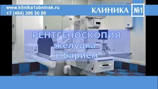 Рентгеноскопия желудка с контрастным веществом