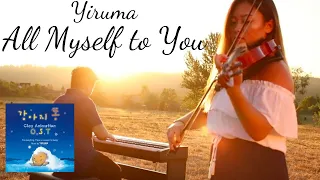 Yiruma (이루마) | All Myself to You | Piano/Violin Cover by Aaron Xiong and Alicia Moua