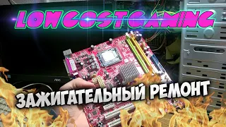 Самый Зажигательный Ремонт - Дешевый Гейминг