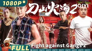 【Multi Sub】《刀山火海2》Fight Against Gangs 2 豹豺横空出世！斗拳街震撼挑战 拳王师傅遭惨败【功夫 喜剧 | 庄严 林真亦 | iQIYI大电影-欢迎订阅】