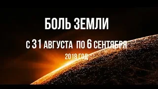 Катаклизмы за неделю с 31 августа по 6 сентября 2018 года