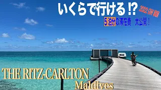 【前編】2022年4月 モルディブ５泊滞在　全費用大公開！Maldives Ritz-Carlton