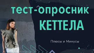 Тест Кеттела или опросник Кеттела. Плюсы и минусы. Тест на профориентацию.