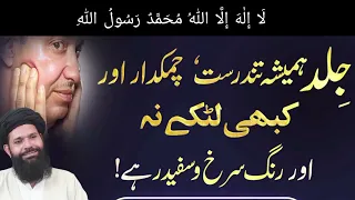 Jild Hamesha Tandrust,Chamakdar, Aur Kabhi Latky Na | Face wrinkles Treatment ubqari urdu/hindi