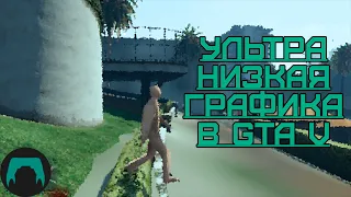 Ультра низкая графика в GTA 5