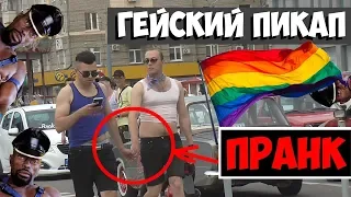 ГЕЙ ПИКАП ПРАНК от Best Bros| GAY PICKUP PRANK 18+