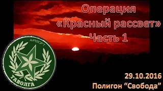 Операция "Красный рассвет", Часть 1 {Страйкбол, Летсплей}