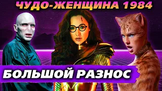 БОЛЬШОЙ РАЗНОС! ЧУДО-ЖЕНЩИНА 1984 (обзор фильма) + (пересказ всех тупостей)