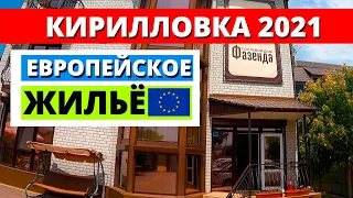 Кирилловка 2021. Гостевой дом "Фазенда" Степок. Жилье европейского стандарта