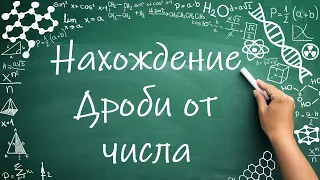 Нахождение дроби от числа (6 класс) #математика #6класс #дроби