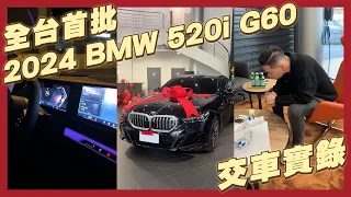 全台首批2024 BMW 520i G60 交車實錄｜聯泰汽車