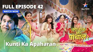 Full Episode 42 || क्या हाल मिस्टर पांचाल? || Kunti Ka Apaharan