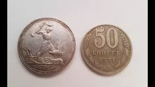 Сравнительный обзор монет 50 копеек 1927 и 1971 годов