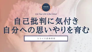 【瞑想 15分】自己批判に気付き自分への思いやりを育むセルフコンパッション瞑想｜ココイマ｜誘導瞑想