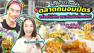 จัดเต็ม 12 ร้านเด็ด ตลาดถนอมมิตร อร่อยไม่พัก แซวกันยับทั้งคลิป! | อปป้าพาฟิน SS3 EP.21