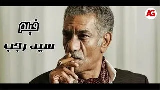حصريا مشاهدة فيلم " حمايا راجل مجنون "😂😲بطولة الفنان