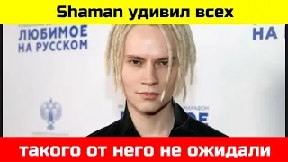 SHAMAN всех удивил!!! Такого от него не ожидал никто!!!