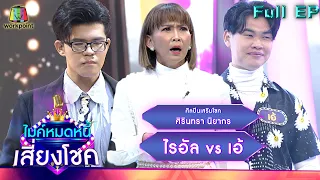 ไมค์หมดหนี้ เสี่ยงโชค | ศิรินทรา นิยากร | 29 มิ.ย. 65 Full EP